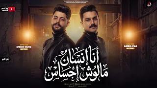 ضحي بيه   انا انسان مالوش إحساس   ولا كان الحب بإختيارنا   احمد عطيه   كريم ناعوس    جديد        دندنها