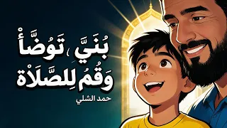 بني توضأ وقم للصلاة  |  أداء حمد الشلي | نسخة الإيقاع