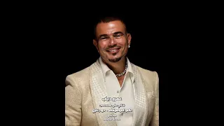 ماتقلقش   عمرو دياب     لأ ما تقلقش انت أبدا  لأ ما تشغلش انت بالك أقلق أنا وأتعب بدالك دندنها