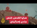 Download Lagu سرايا القدس تبث مشاهد لقنص جندي إسرائيلي في حي الشجاعية
