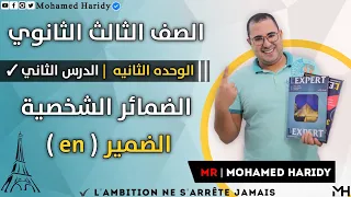 الوحده الثانيه الدرس الثاني الضمير En المحاضره الحاديه عشر 3 ث 