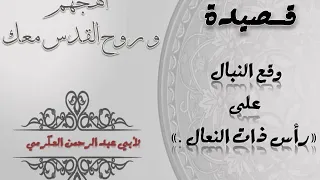 وقع النبال على رأس ذات النعال لأبي عبد الرحمن امحمد العكرمي 