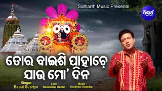 tora baisi pahache jau mo dina music video odia jagannath bhajan babul supriyo sidharth music