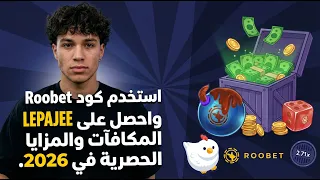 كود ترويج Roobet LEPAJEE 🔥 احصل على مكافآت تصل إلى 100,000$ أسبوعيًا في 2026