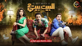 البيت بيتي 2 I حصريااااا حلقات كامله بدون فواصل 2024 
