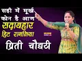 प्रीति चौधरी की रागनी सुनके सब कुछ फीका लगेगा | Preeti Choudhary | New Haryanvi Ragni | Hit Ragni