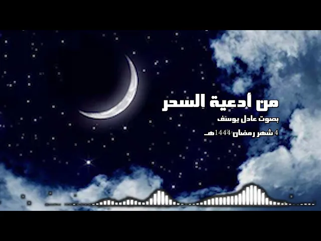 من أدعية السحر .. بصوت عادل يوسف