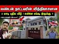 Lagu 🇬🇧லண்டன் நாட்டவர் 7 மாதத்தில் கட்டிய பிரம்மாண்ட மாடி வீடு உள்ளே எப்படி இருக்கு ? 