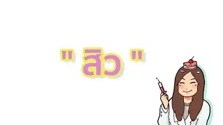 สาเหตุหลักที่ทำให้เกิดสิว มีอะไรบ้าง และแต่ละอย่างส่งผลอย่างไร