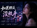 《如果那天没放手》If I Never Let Go 💔 | 中文伤感情歌 | Female C-Pop Ballad