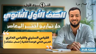 حل تمارين 8 اختر المعاصر القياس الستيني والدائري حساب مثلثات اولي ثانوى 2026 