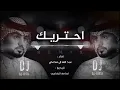 اغانيه جديده ريمكس.احتريك عبد الله ال مخلص.2022