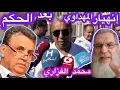 Download Lagu الشيخ محمد الفزاري||حميد المهداوي فقد الوعي بعد النطق بالحكم