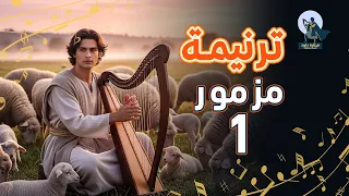 ترنيمة المزمور الأول   طوبى للرجل الذي لم يسلك في مشورة الأشرار   قيثارة داود دندنها