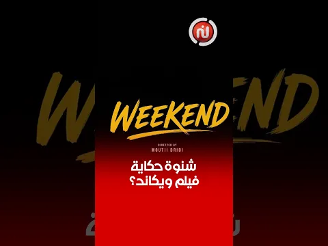 زعمة شنوة قصة فيلم ويكاند للمخرج مطيع الدريدي ؟