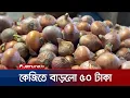 Lagu হু হু করে বাড়ছে পেঁয়াজের দাম | Onion Price Hike | Jamuna TV