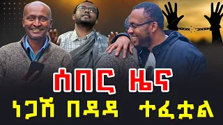 ሰበር ዜና ነጋሽ በዳዳ ተፈቷል ቃለ ቀርን ሚዲያ KALE KERN MEDIA 