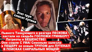 В ПОИСКАХ САКРАЛЬНЫХ МОЩЕЙ! Танцующий пресс-секретарь путина Песков на свадьбе