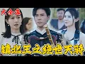 Download Lagu 這東瀛女鬼妄圖色誘，被我一腳踹在奶上波濤洶湧！我堂堂鎮北王平四方戰亂謀和平，卻被自己保護的龍國滅了門！仇恨的怒火衝上大腦，我要讓他們從這天下消失！《鎮北王之絕世天驕》全集！