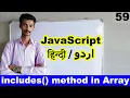 javascript tutorial for beginners in Hindi Urdu Array includes method function in JavaScript