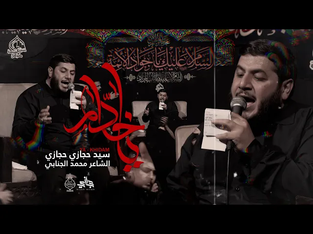 ⁣يا خدام  | السيد حجازي حجازي