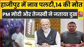 Hajipur Boat Tragedy: Bihar के हाजीपुर में बड़ा हादसा, Ganga River में नाव पलटने से 14 लोगों की मौत