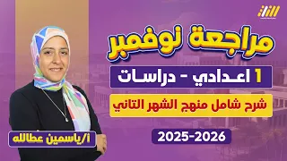 دراسات اولى اعدادي مراجعه شهر نوفمبر للصف الاول الاعدادي ميس ياسمين عطالله 