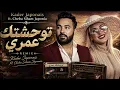 Kader Japonais ft Cheba Siham Japonia — Twahachtek Omri | Sentimental Rai Algérien | توحشتك عمري