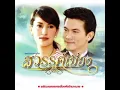 เพลง จุดอ่อนของฉันอยู่ที่หัวใจ (ost.สวรรค์เบี่ยง) - อ๊อฟ ปองศักดิ์