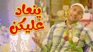 ينعاد عليكن مراد شريف طيور الجنة  ينعاد عليكن مراد شريف طيور الجنة