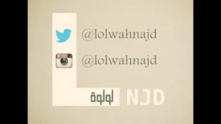 لولوة نجد   يامرحبا دندنها
