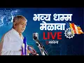 Download Lagu 🔴 LIVE : बाळासाहेब आंबेडकर लाईव्ह । भव्य धम्म मेळावा 📍 अकोला.