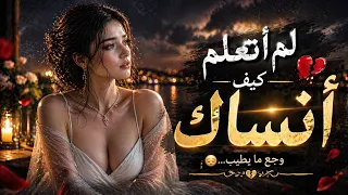 لم أتعلم كيف أنساك     أغنية توجع القلب وترجعك لذكرياتك دندنها