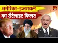 America Israel Iran War Update: US-इजरायल का नया हथियार... सैटेलाइट भी तबाह! Middle East Conflict