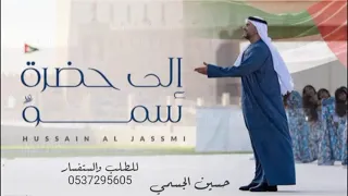 حسين الجسمي إلى حضره سمــو حصريا 2025 تنفيذ زفات بالاسماء 