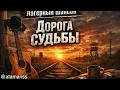 Lagu ЛАГЕРНЫЙ ШАНСОН  ,,ДОРОГА СУДЬБЫ\