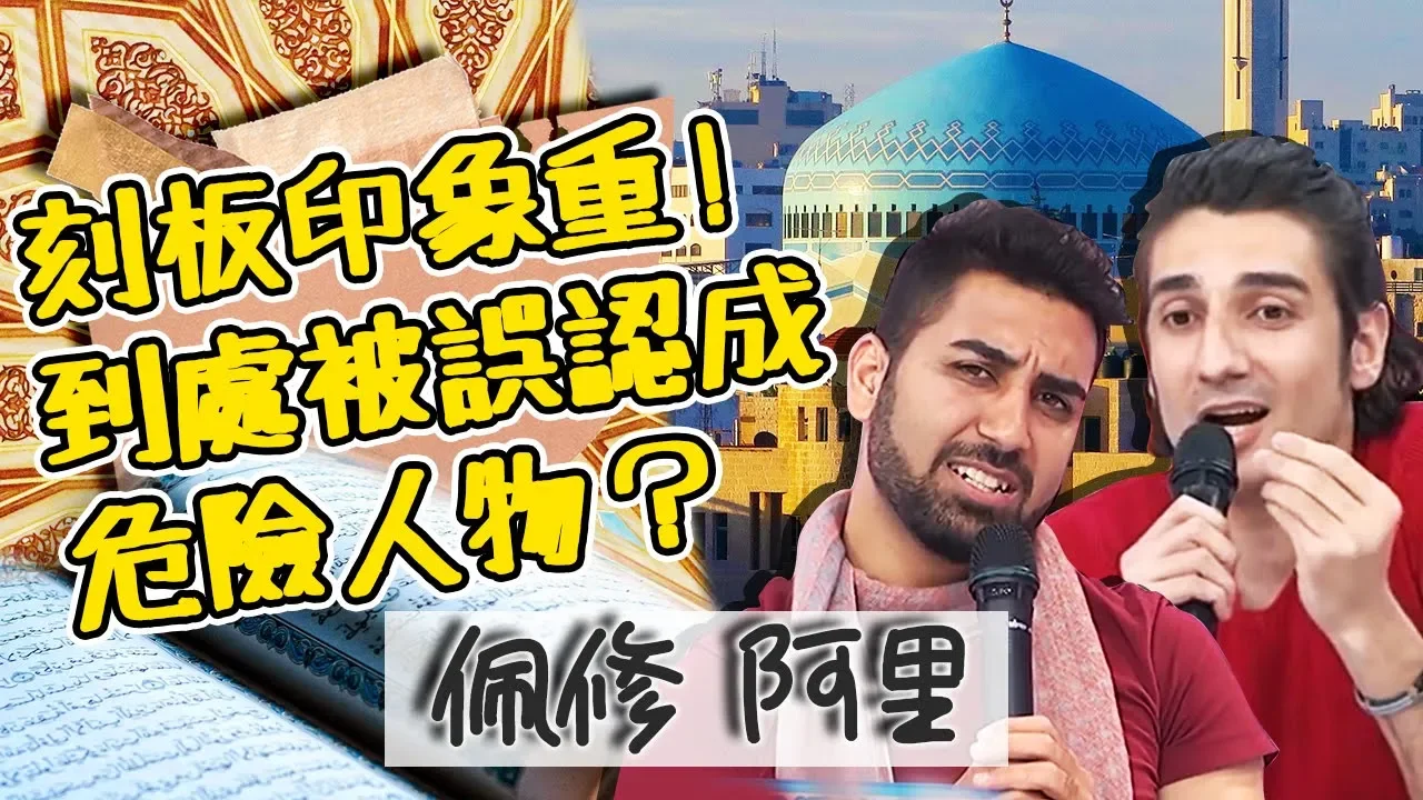 阿拉伯伊拉克搞不清楚？刻板印象重好無奈！到哪都被誤認危險人物？佩修 阿里｜型男特輯｜2分之一強