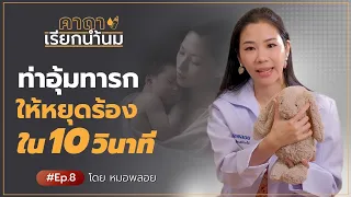 ท่าอุ้ม The Ho ใช้ได้กับเด็กอายุเท่าไร และมีข้อควรระวังอะไรบ้าง