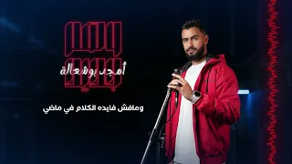 أمجد بوشعالة وهم جديد Amjad Boshaalh Waham Jaded Official Music Video 