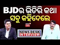 Download Lagu ମନ୍ମଥଙ୍କ ବୟାନ, ବିଜେଡି ଦୁଇ ଭାଗ ! | Manmath Routray | Naveen Patnaik | VK Pandian | BJD News