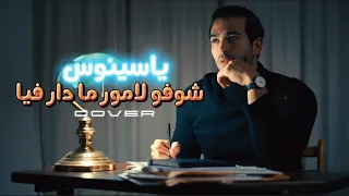 Yassinos Chofou L Amour Madar Fiyaa Cover Amine Babylon ياسينوس شوفو لامور ما دار فيا  Yassinos Chofou L Amour Madar Fiyaa Cover Amine Babylon ياسينوس شوفو لامور ما دار فيا