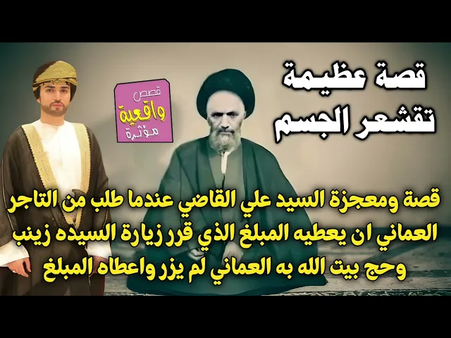 ⁣قصة ومعجزة السيد علي القاضي والتاجر العماني الذي قرر زيارة السيده زينب وحج بيت الله ولكن لم يذهب