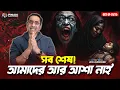 Download Lagu আমাদের আর আশা নাই : সব শেষ ! Pinaki Bhattacharya || The Untold