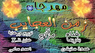 مهرجان زمن العجايب الخمسة مزاج بنزيما   عمدة ستيشن توزيع خليل الاكس      دندنها