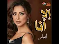 إلا أنا