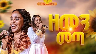 ዘመን መጣ አምልኮ ከዘማሪ ሱናማዊት ጋር PROPHET HENOK GIRMA JPS TV WORLD WIDE 2025 