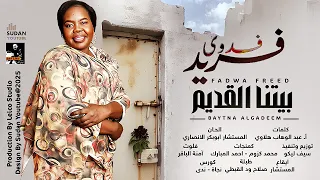 فدوى فريد بيتنا القديم 2025 اغاني سودانية 2025 