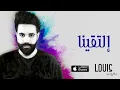 عبد العزيز الويس - إلتقينا ( النسخة الأصلية ) | 2014