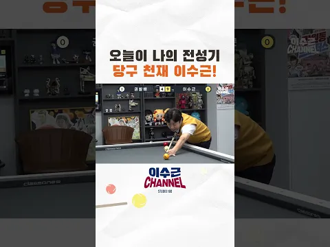 오늘이 나의 전성기 당구 천재 이수근! #billiards #이수근 #당구 #권발해