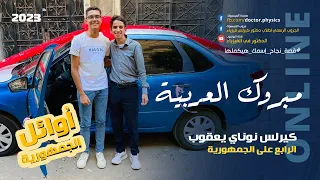 عربيه هديه اول لقاء مع د كيرلس نوناي الثاني مكرر علي الجمهوريه والرابع ترتيبا ونصائح لدفعة ٢٠٢٤ 